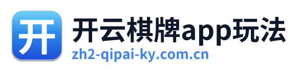 开云棋牌app玩法